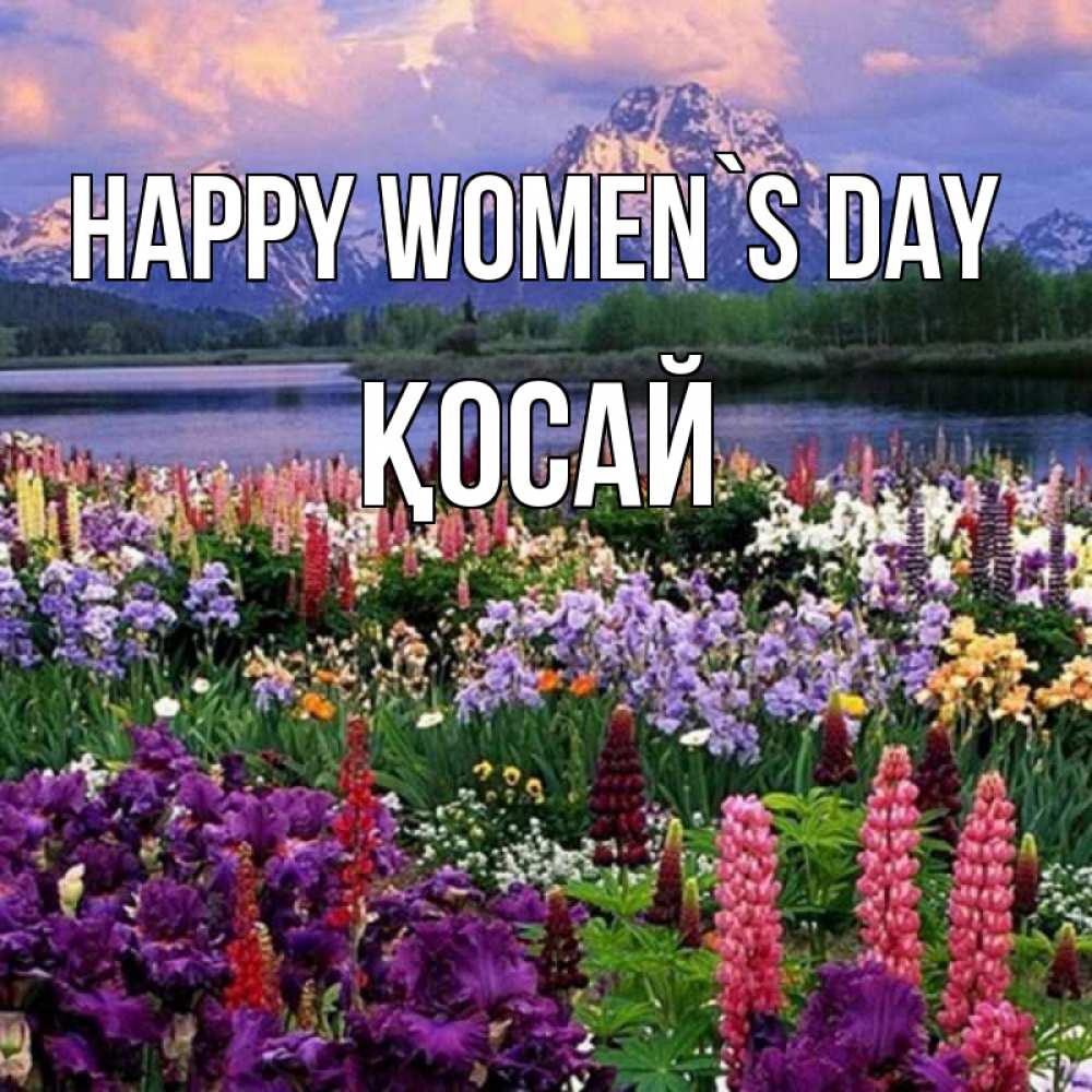 Greetings card с именем, ҚОСАЙ happy women`s day международный женский день Greetings with text for free download 